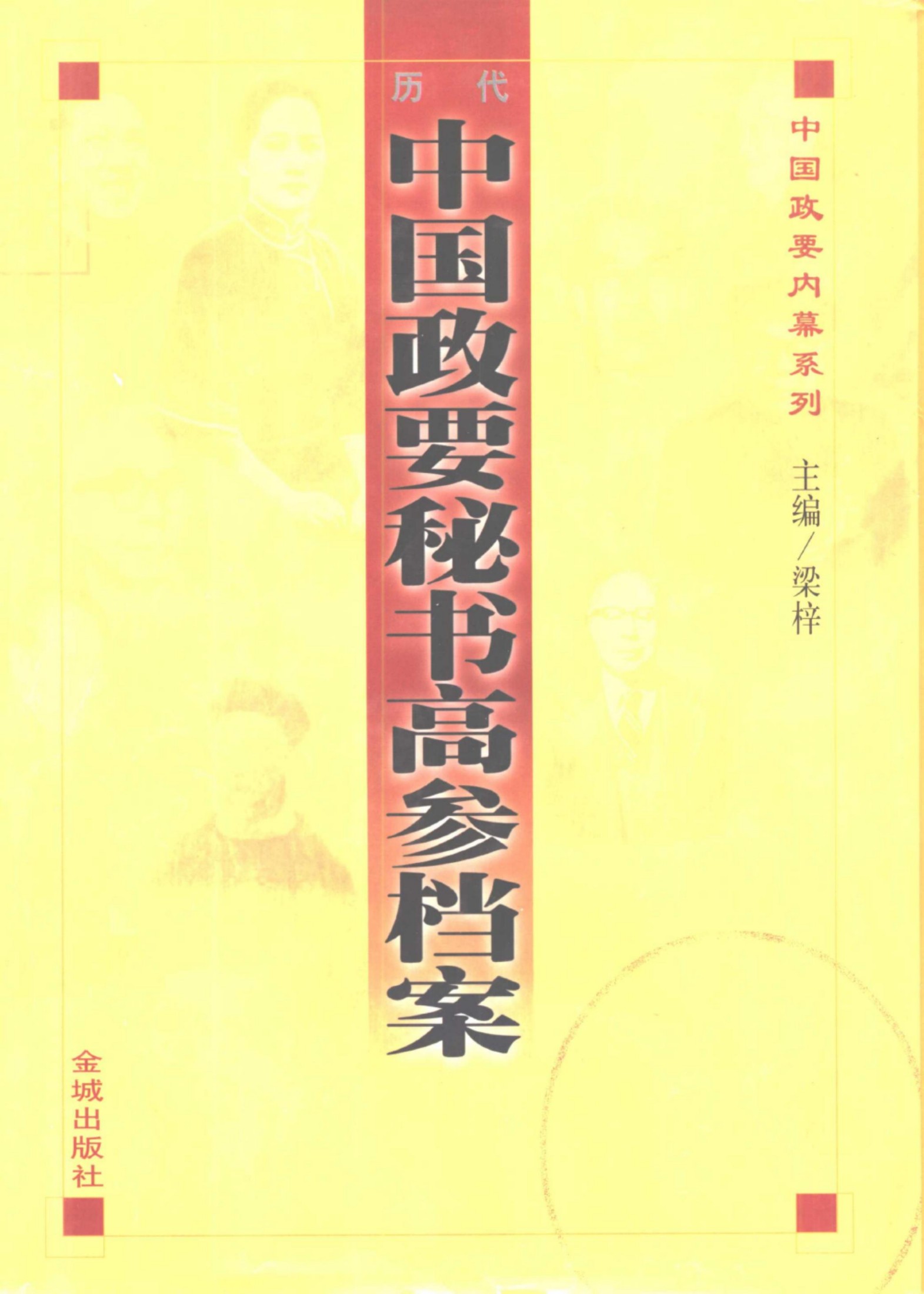 历代中国政要秘书高参档案 中