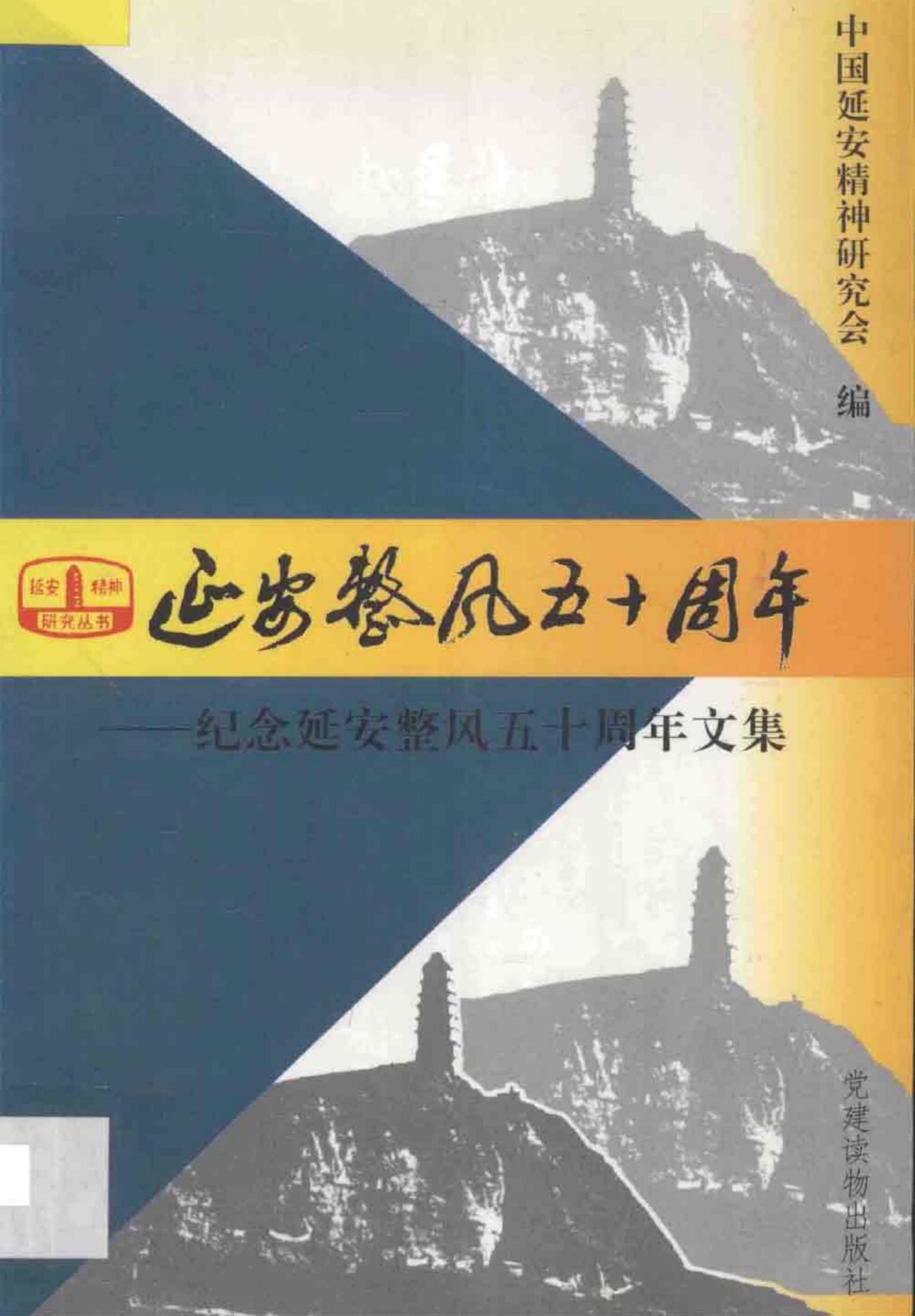 延安整风五十周年 纪念延安整风五十周年文集
