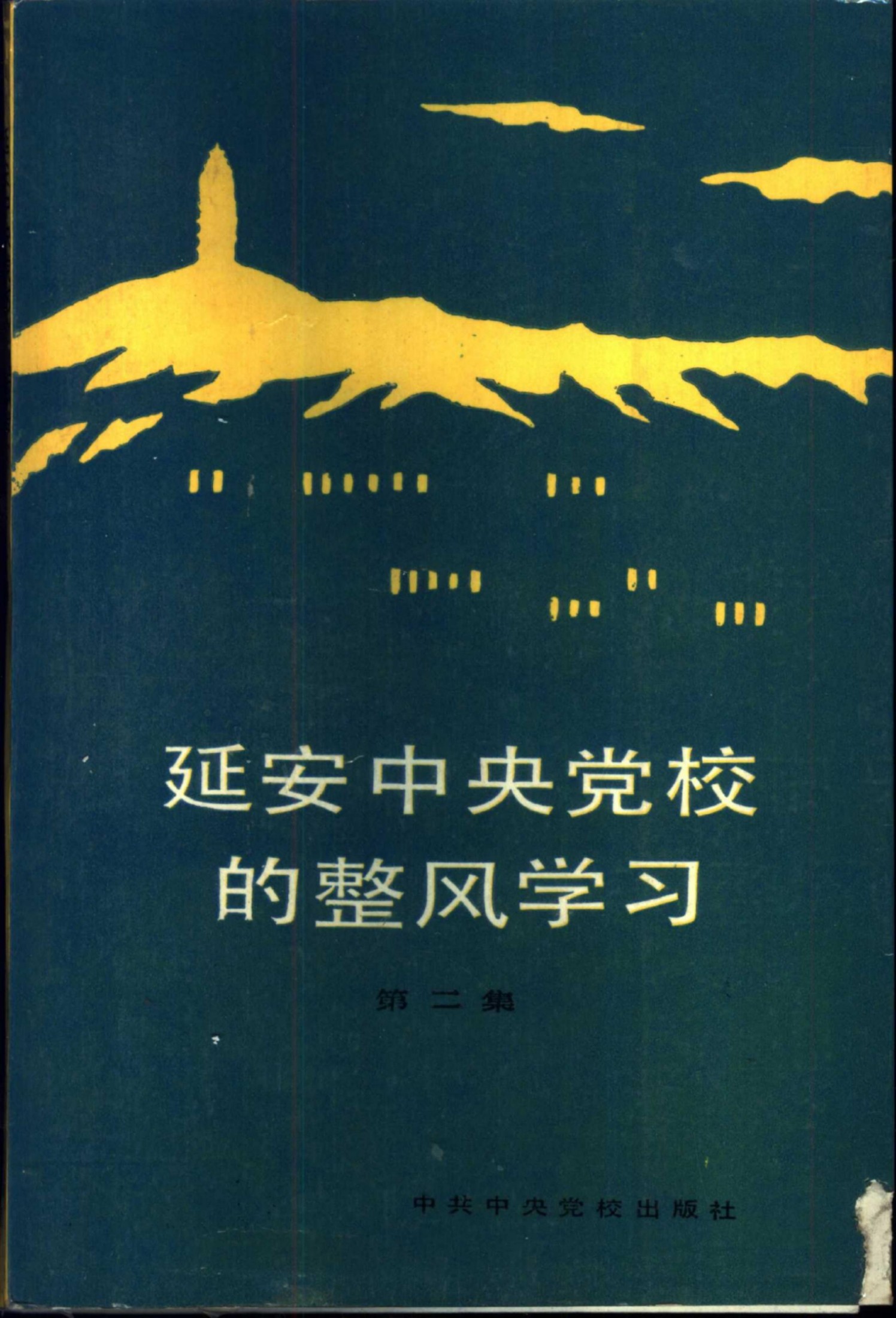 延安中央党校的整风学习 第2集