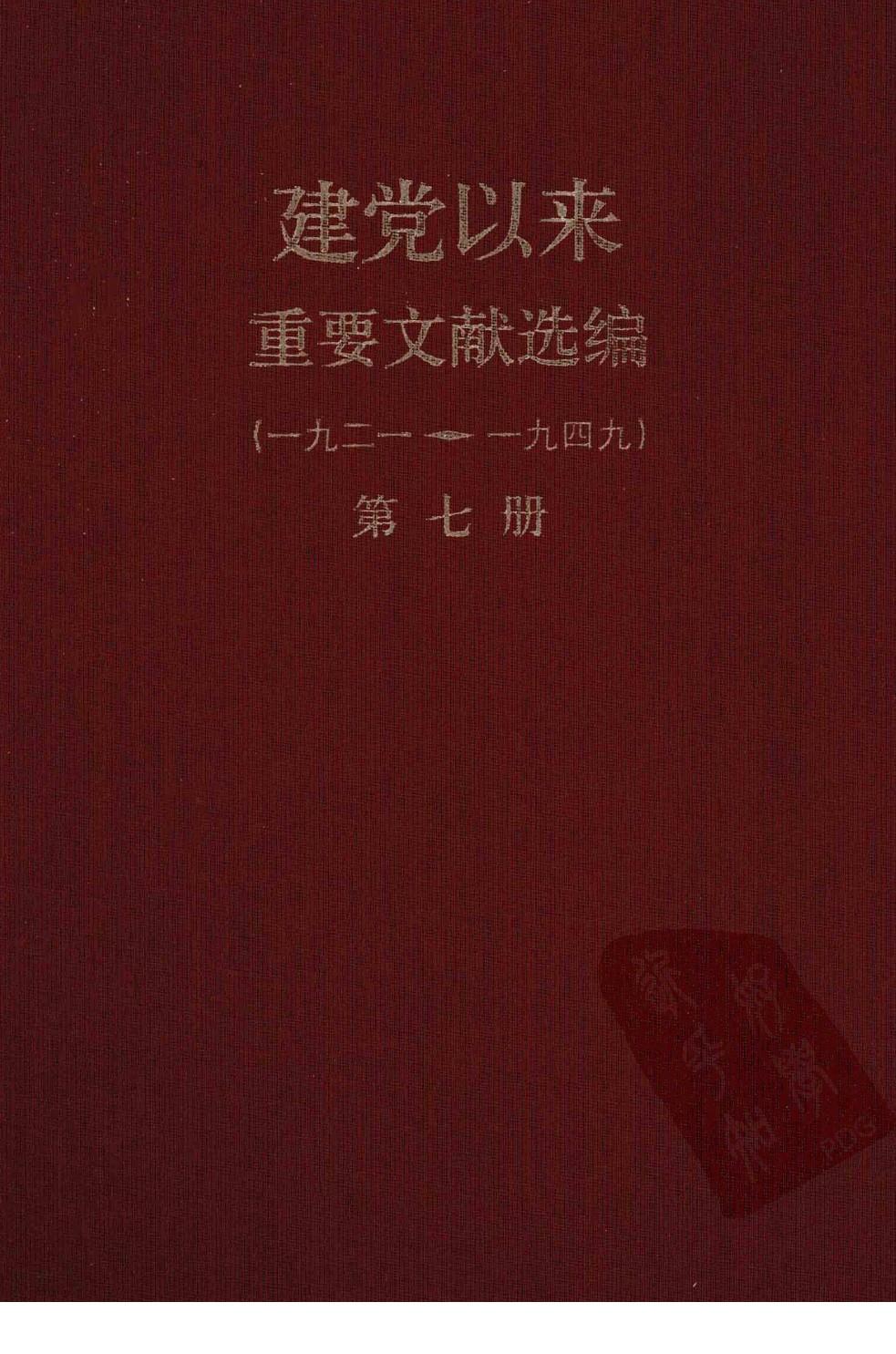 建党以来重要文献选编（一九二一~一九四九）第七册