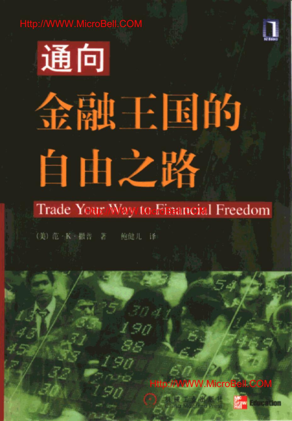 通向金融王国的自由之路