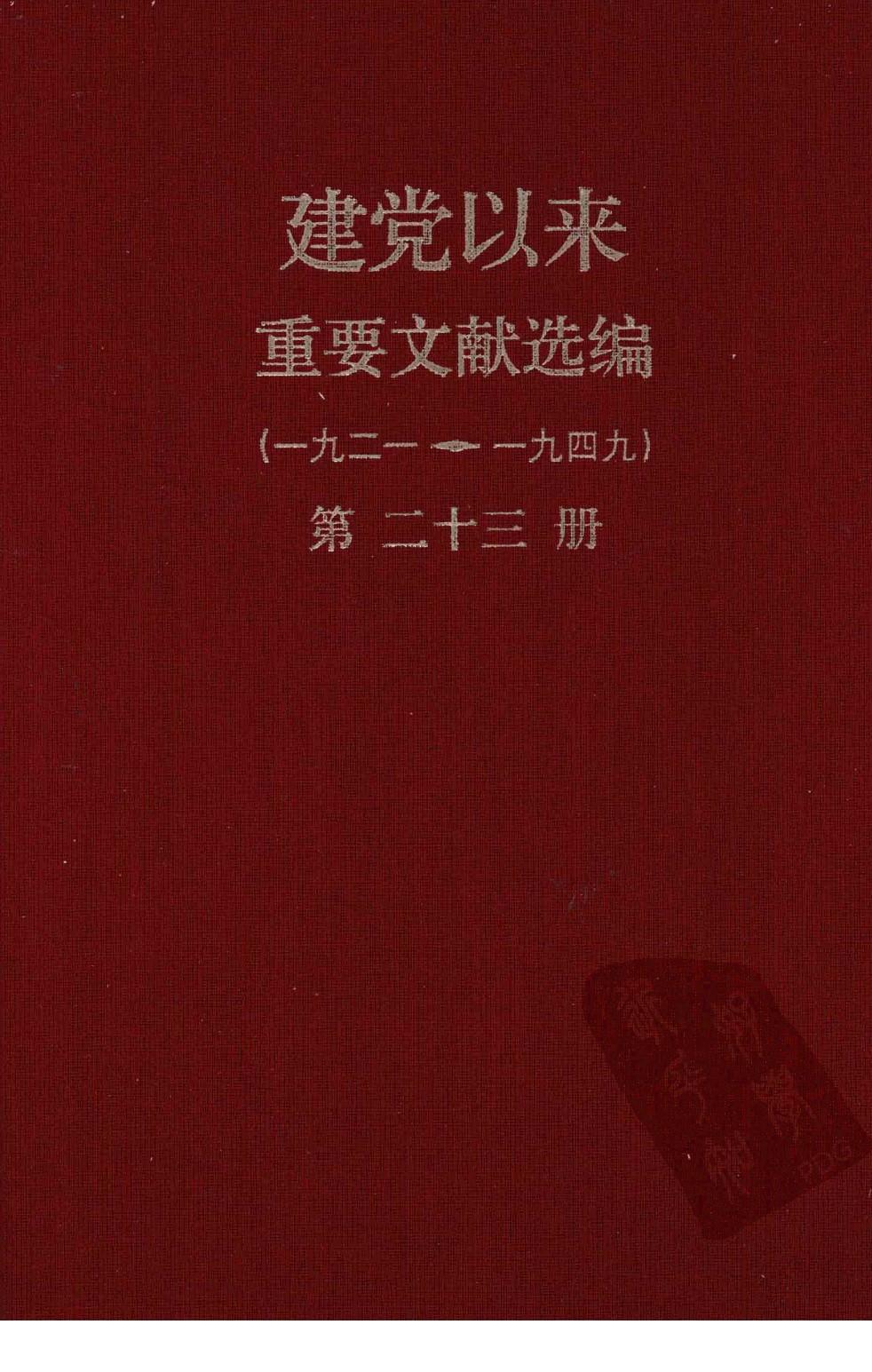 建党以来重要文献选编（一九二一~一九四九）第二十三册