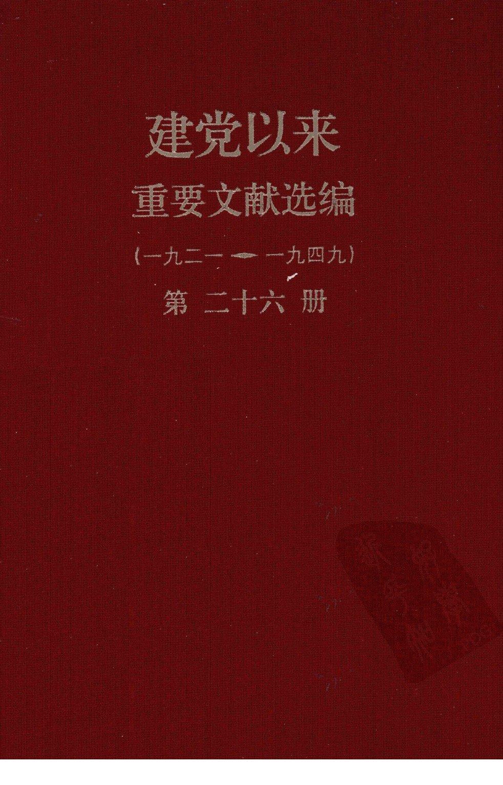 建党以来重要文献选编（一九二一~一九四九）第二十六册