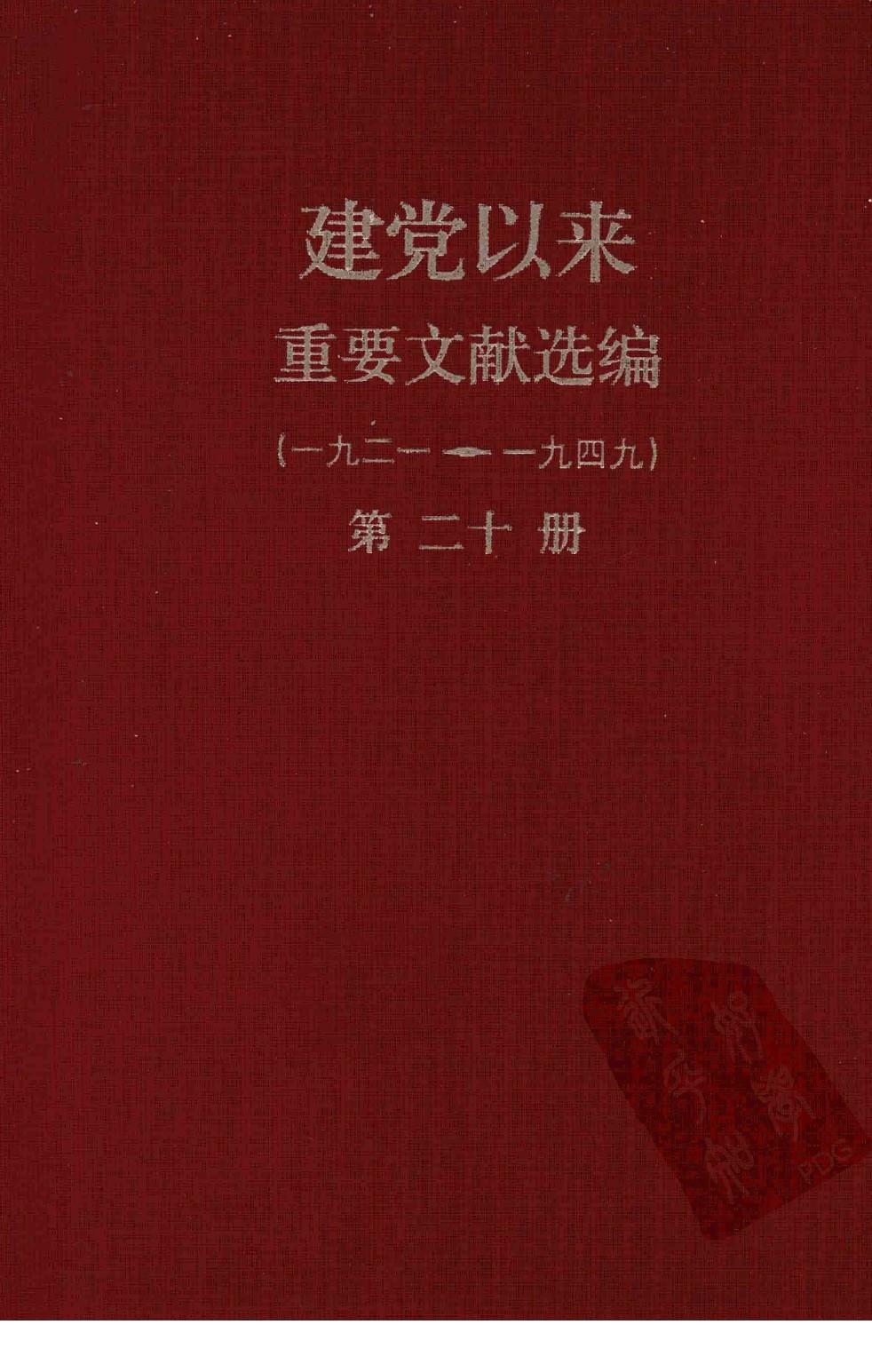 建党以来重要文献选编（一九二一~一九四九）第二十册