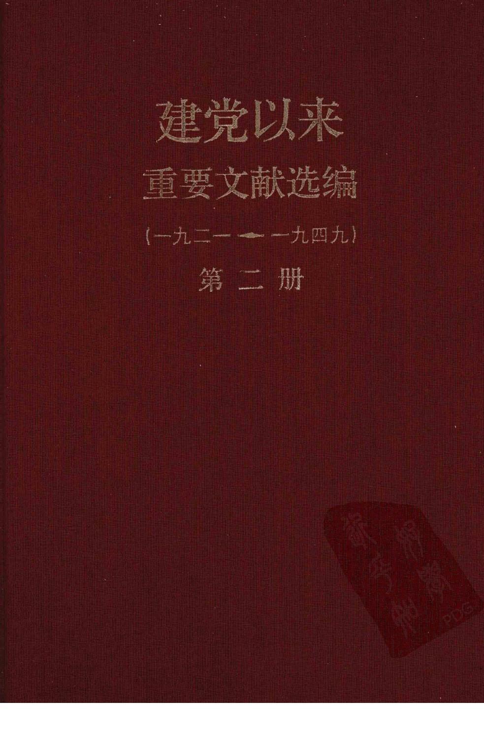 建党以来重要文献选编（一九二一~一九四九）第二册