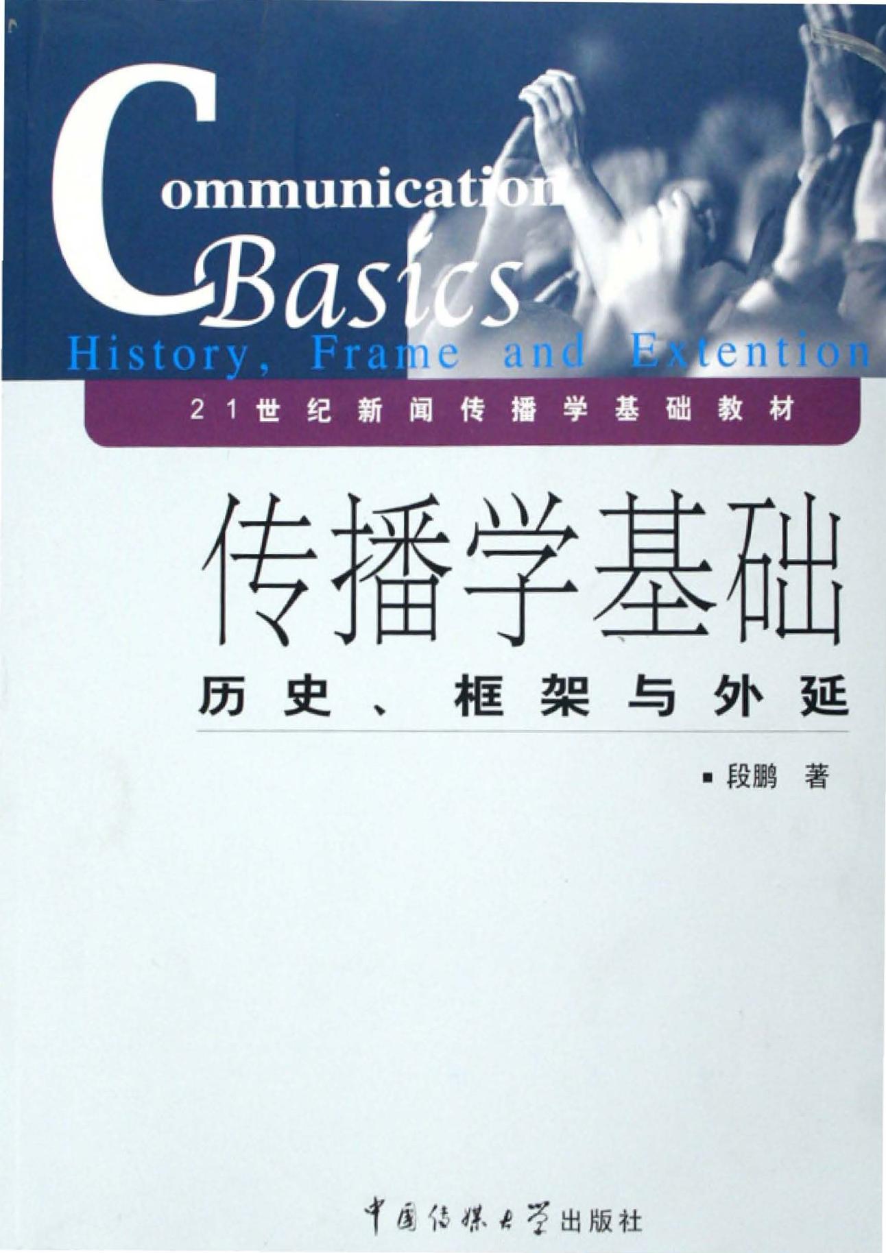 《传播学基础：历史、框架与外延》