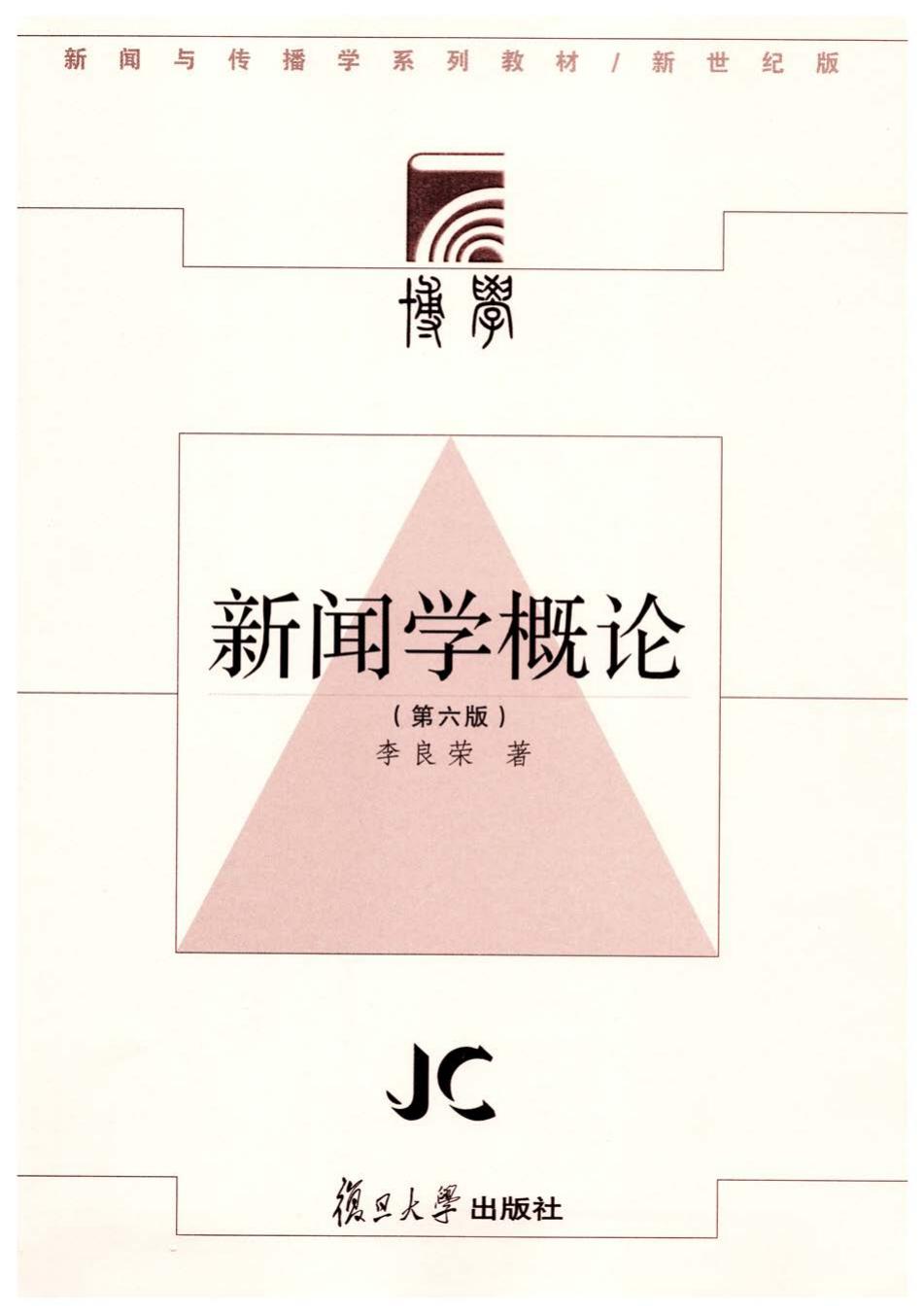 新闻学概论（第六版）