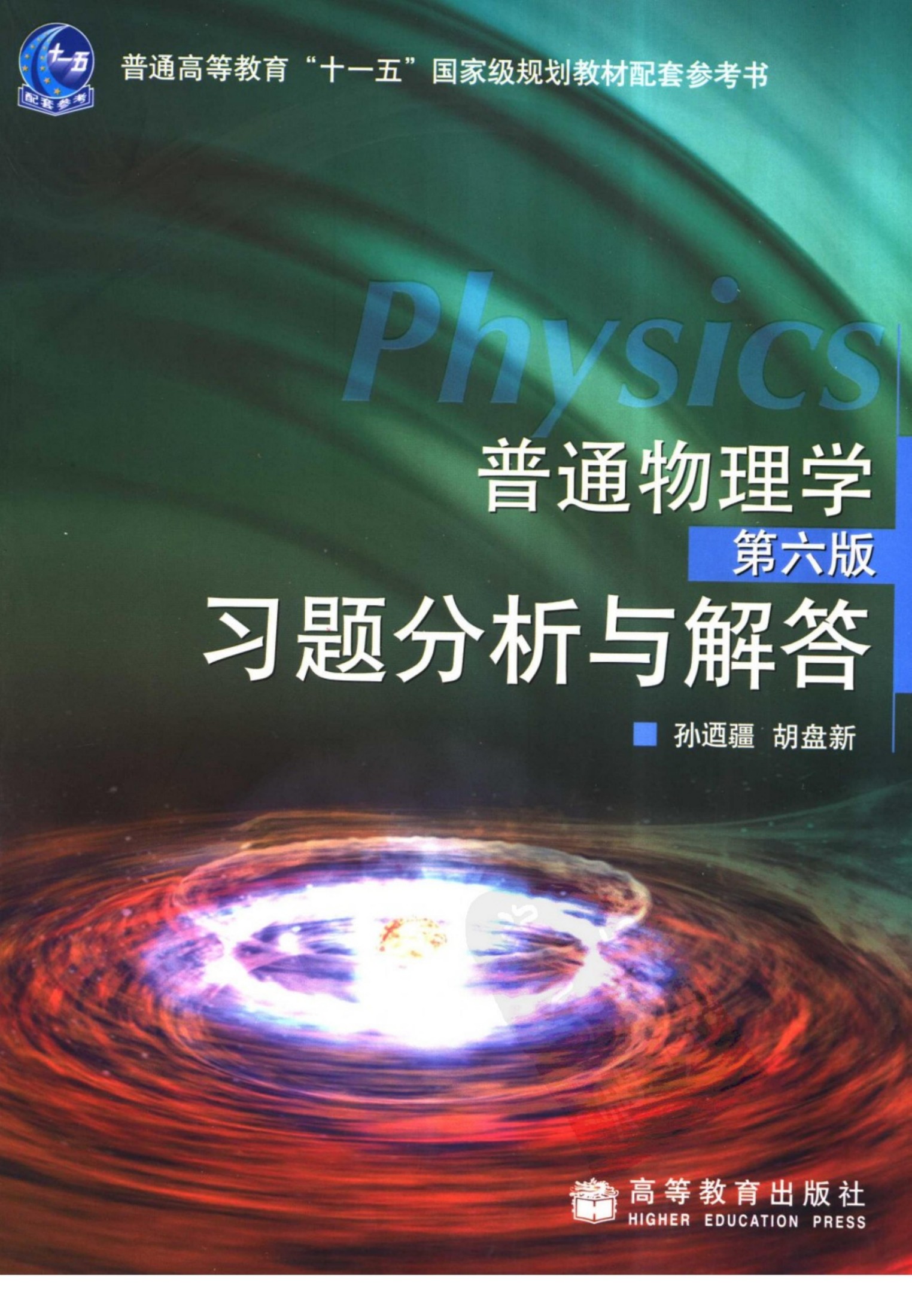 普通物理学第六版习题分析与解答