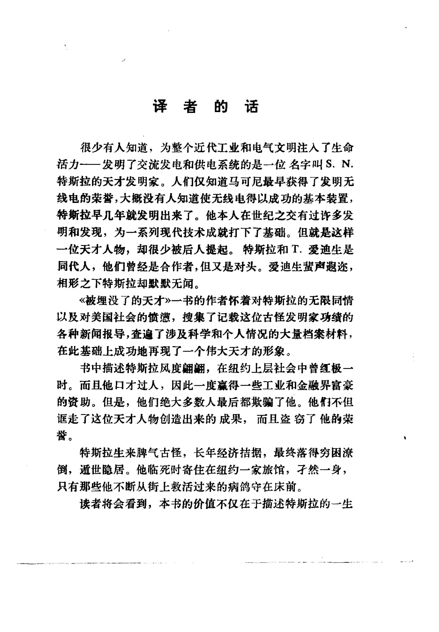 被埋没了的天才 ——科学发明家特斯拉传记