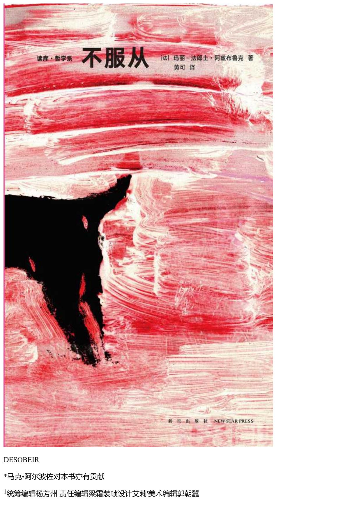 玛丽–法郎士·阿兹布鲁克 - 不服从 (2019-06,新星出版社)9787513333429