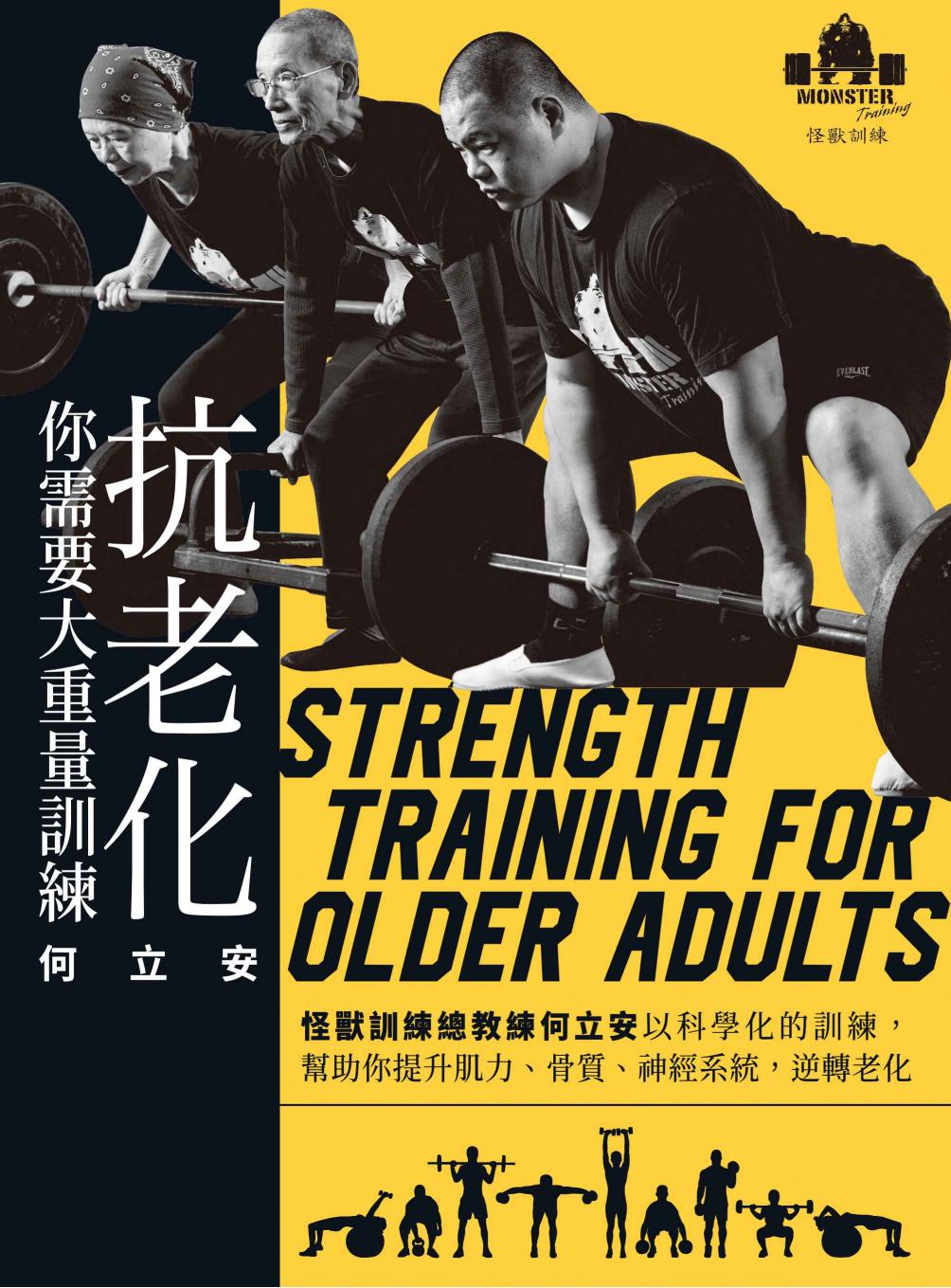 抗老化，你需要大重量訓練