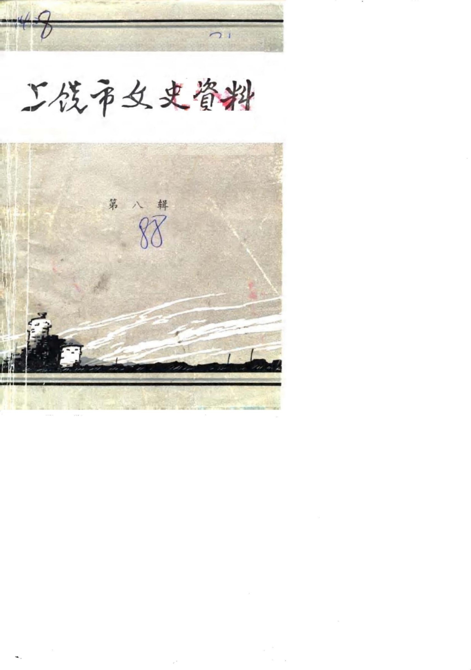 第三战区司令长官部纪实（下）