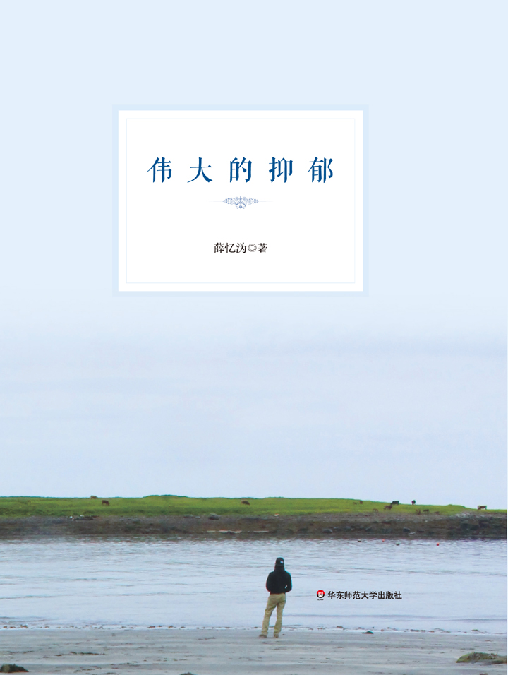 伟大的抑郁