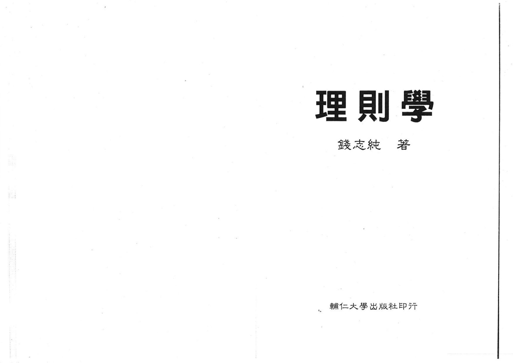 理則學