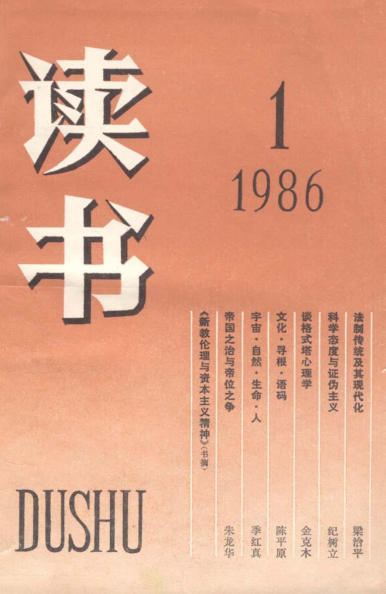 《读书》杂志1986