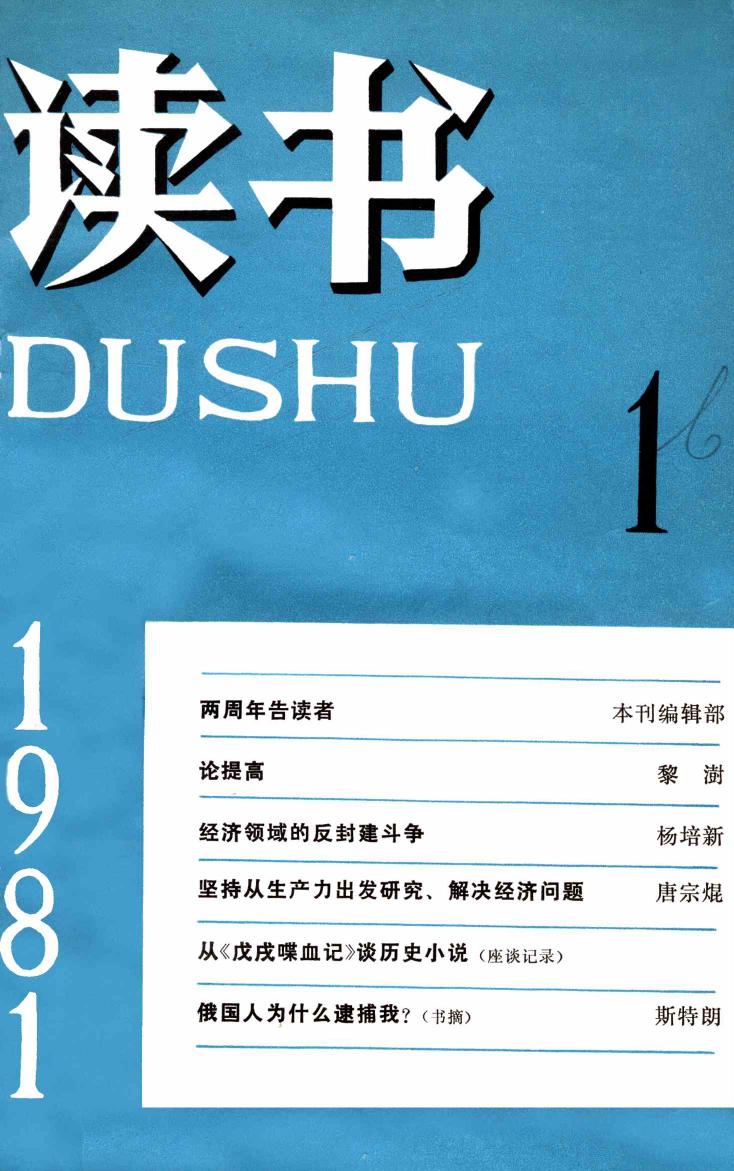 《读书》杂志1981