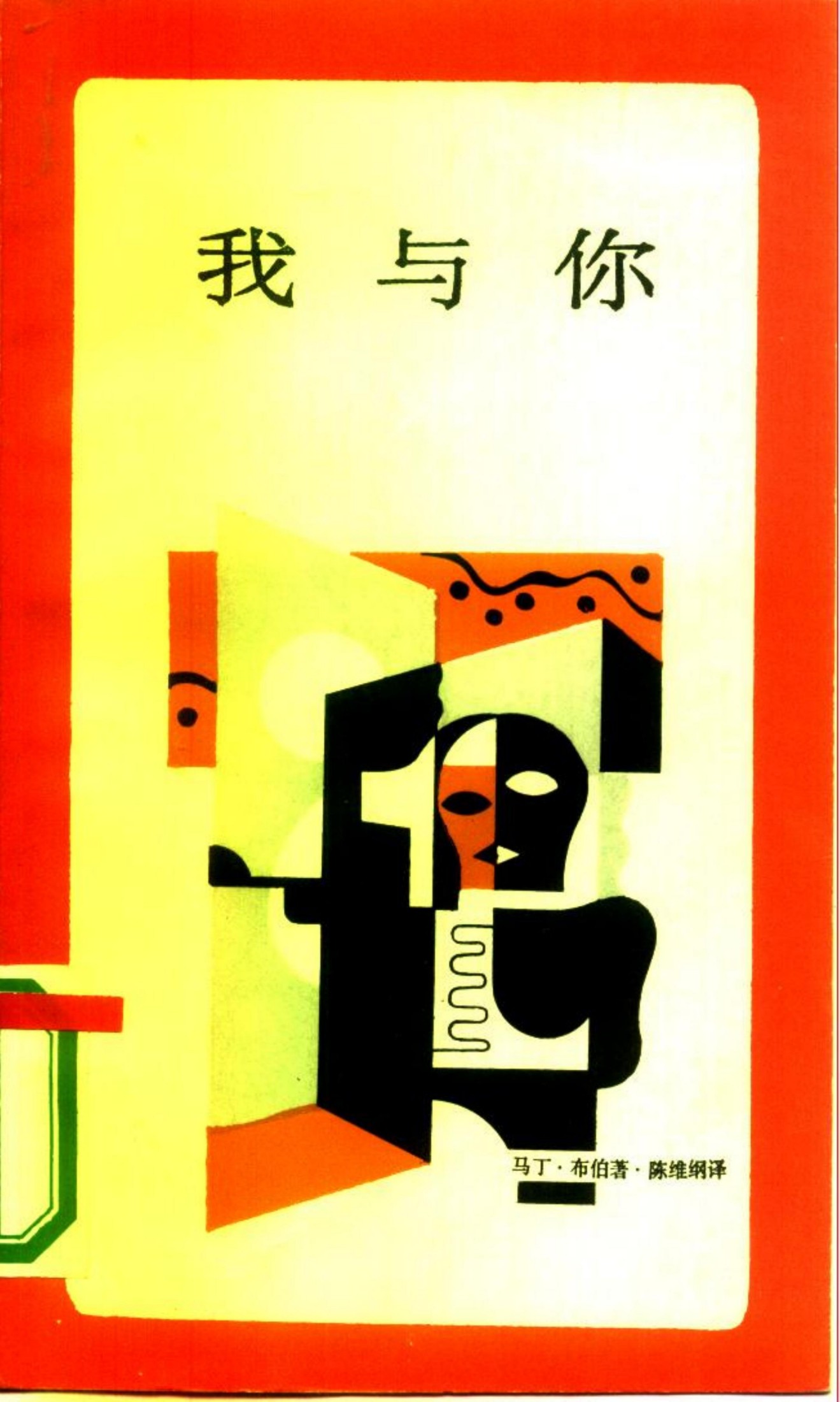 我与你(新知文库 02)