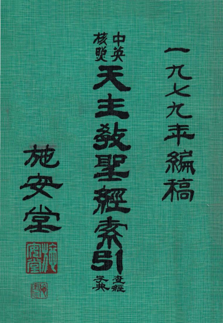 天主教聖經索引查經字典