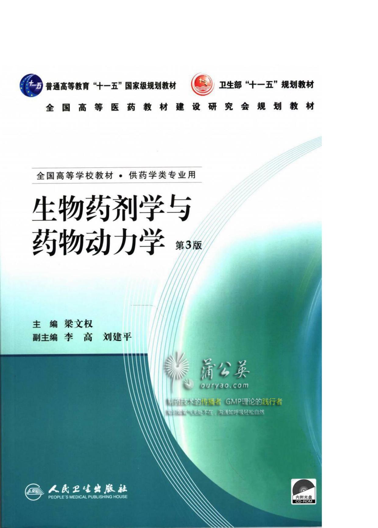 生物药剂学与药物动力学（第三版）
