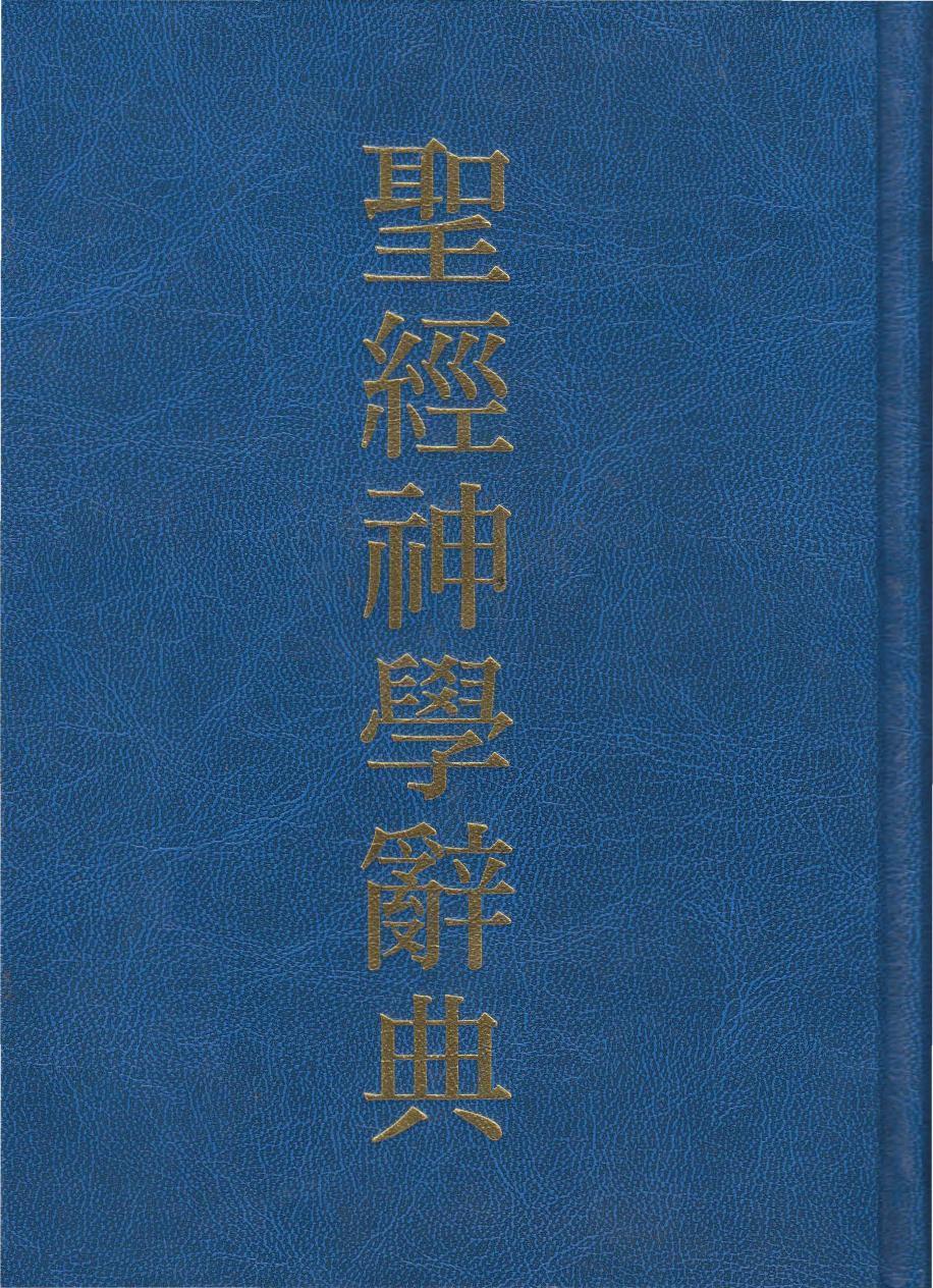 聖經神學辭典