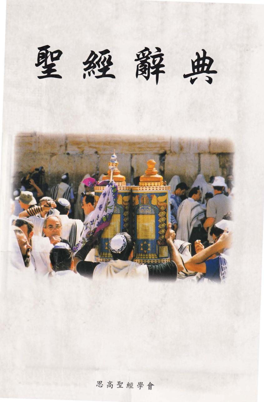 聖經辭典(橫行)