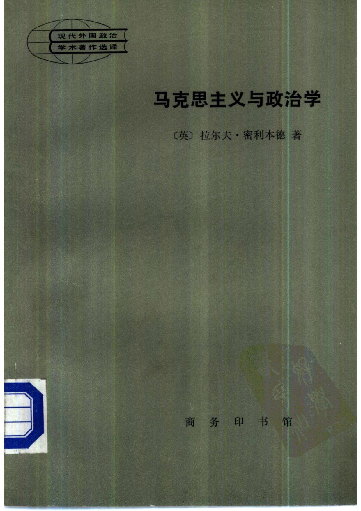 现代外国政治学术著作选译 马克思主义与政治学