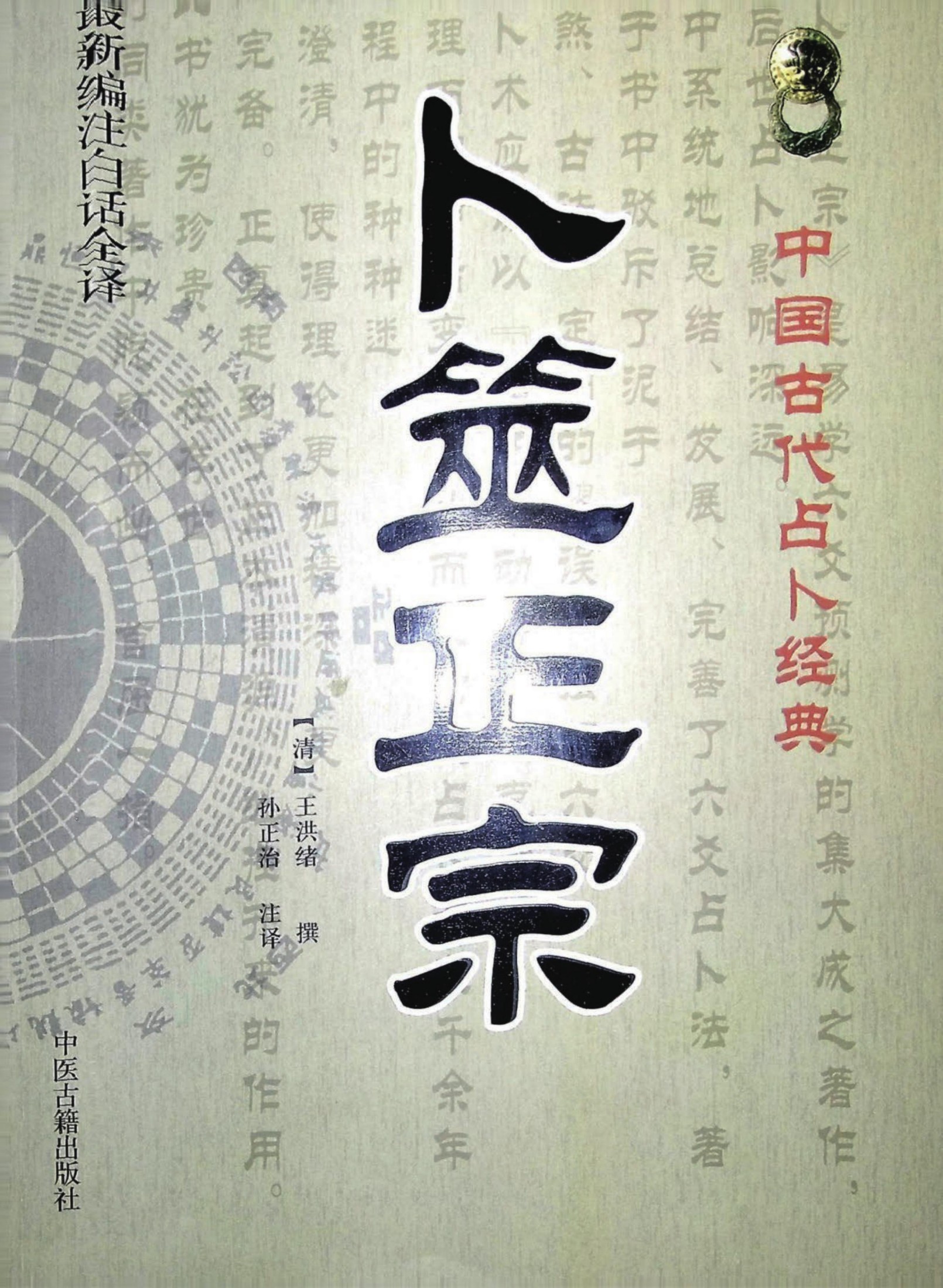 卜筮正宗