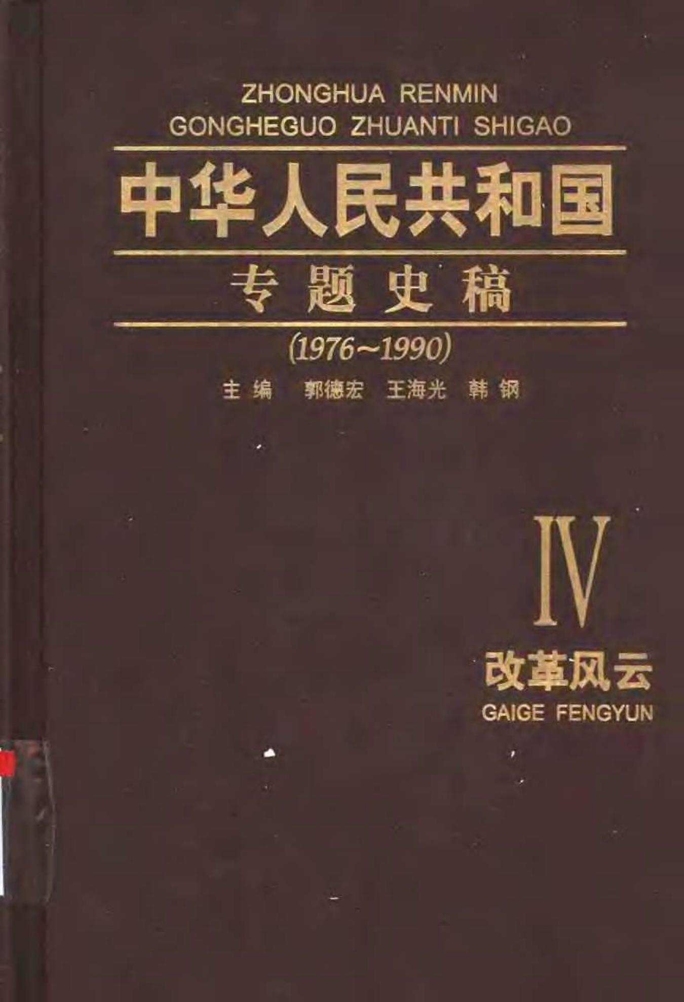中华人民共和国专题史稿 （卷四）：改革风云 1976-1990