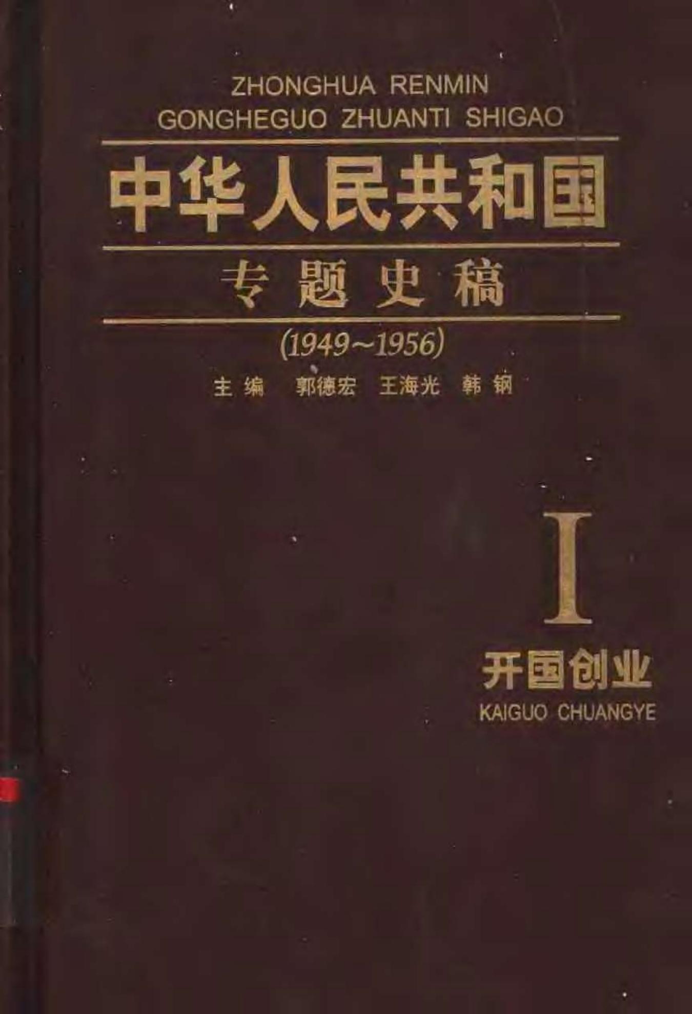 中华人民共和国专题史稿 （卷一）：开国创业 1949-1956