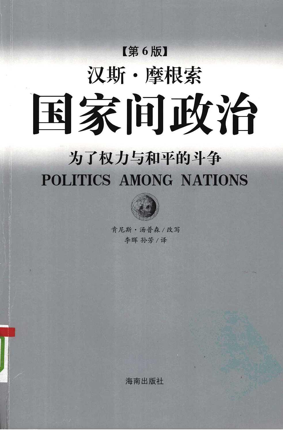 国家间政治 （第六版） 为了权力与和平的斗争