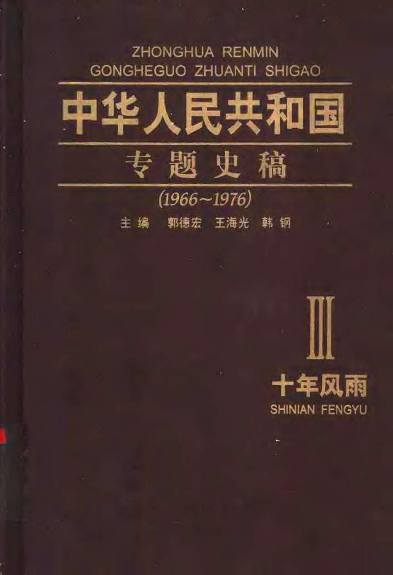 中华人民共和国专题史稿 （卷三）：十年风雨 1966-1976