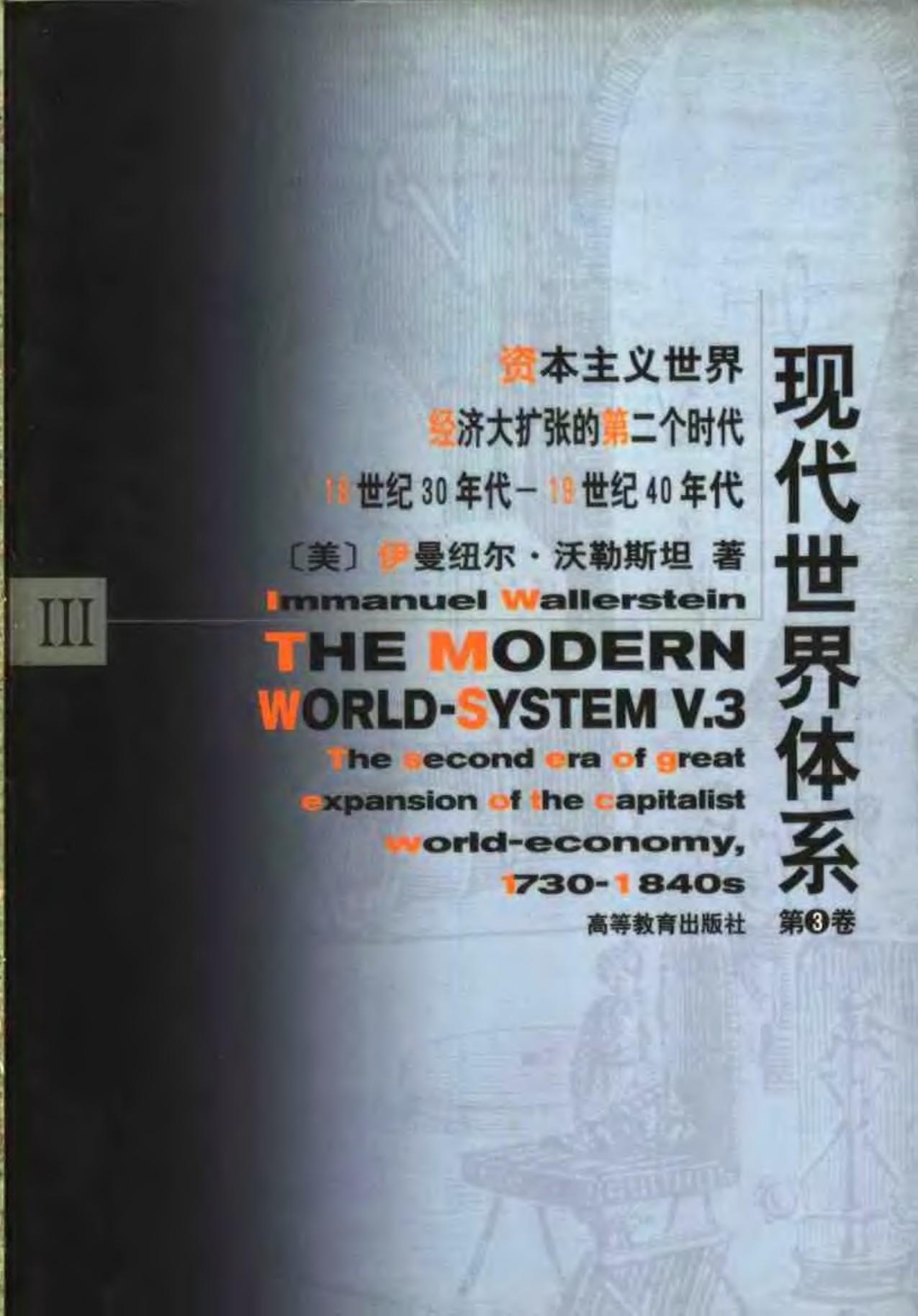 现代世界体系 第三卷