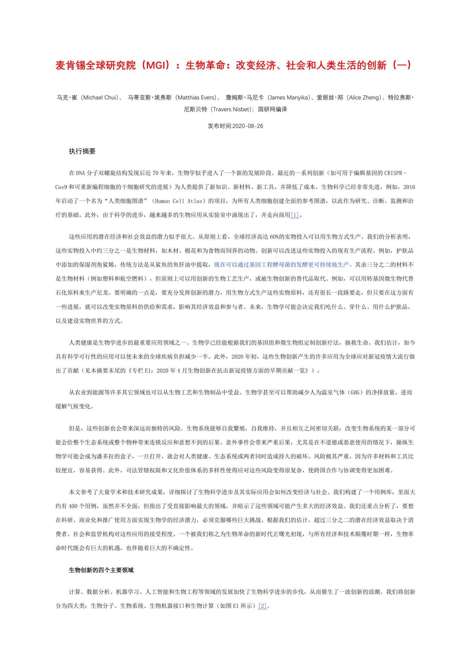 生物革命：改变经济、社会和人类生活的创新