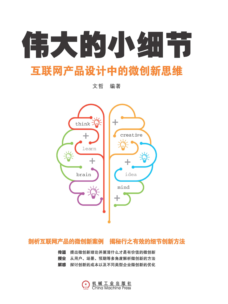 伟大的小细节：互联网产品设计中的微创新思维
