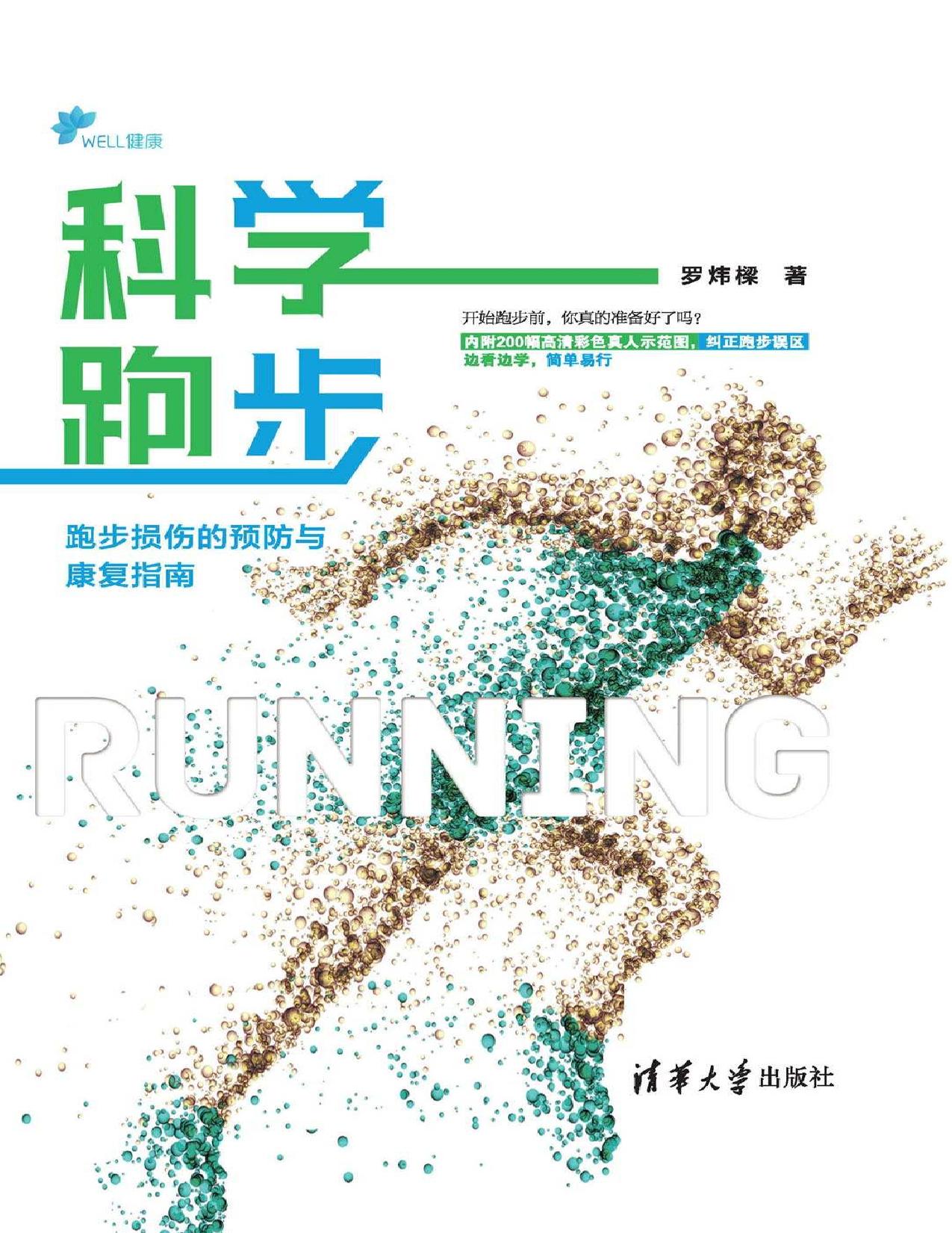 科学跑步：跑步损伤的预防与康复指南