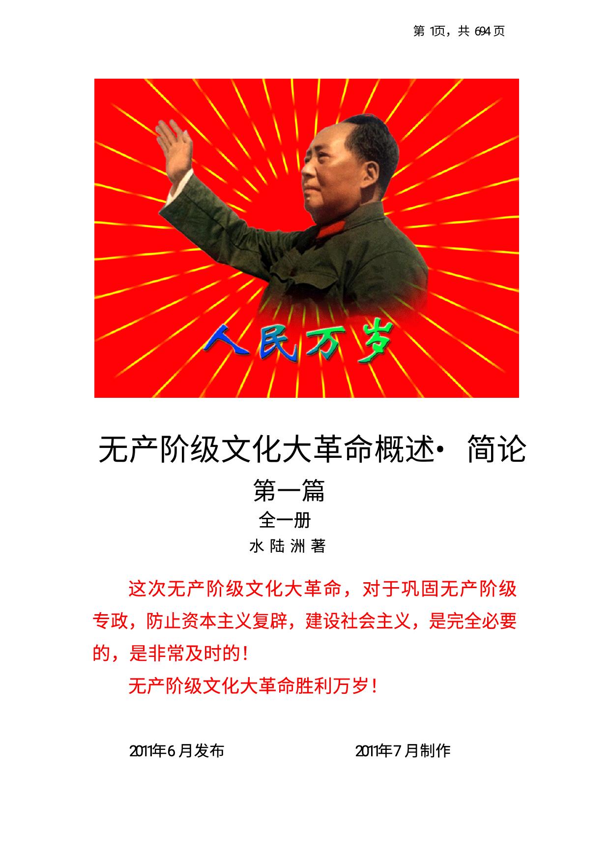 无产阶级文化大革命简论