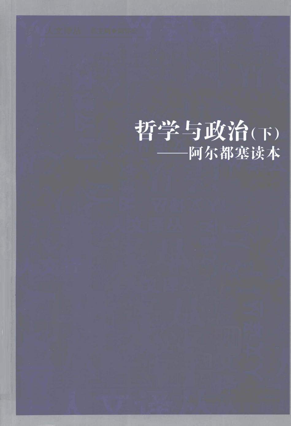 哲学与政治-阿尔都塞读本（下）