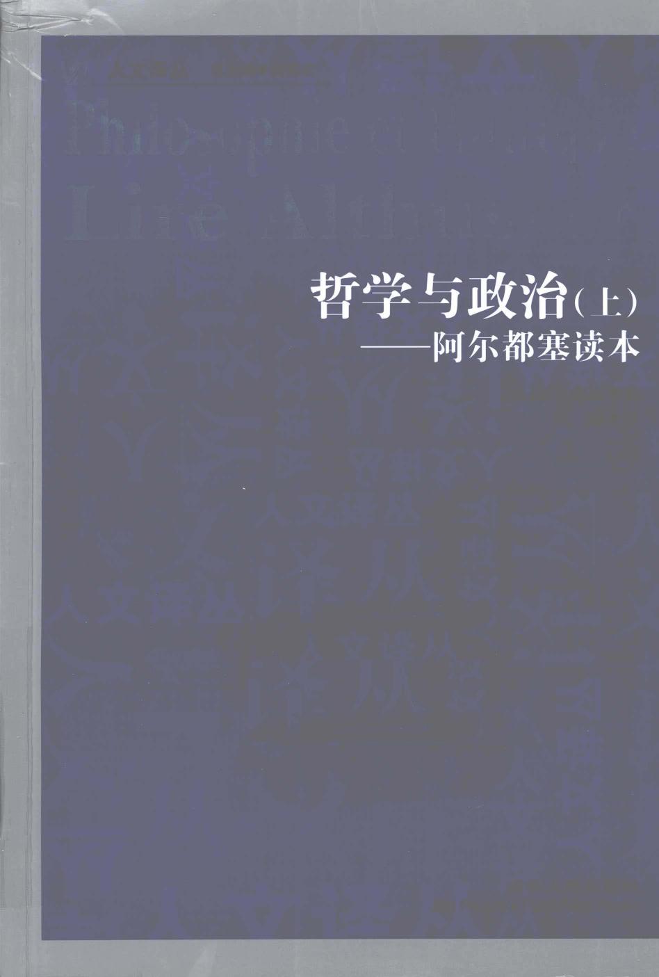 哲学与政治-阿尔都塞读本（上）