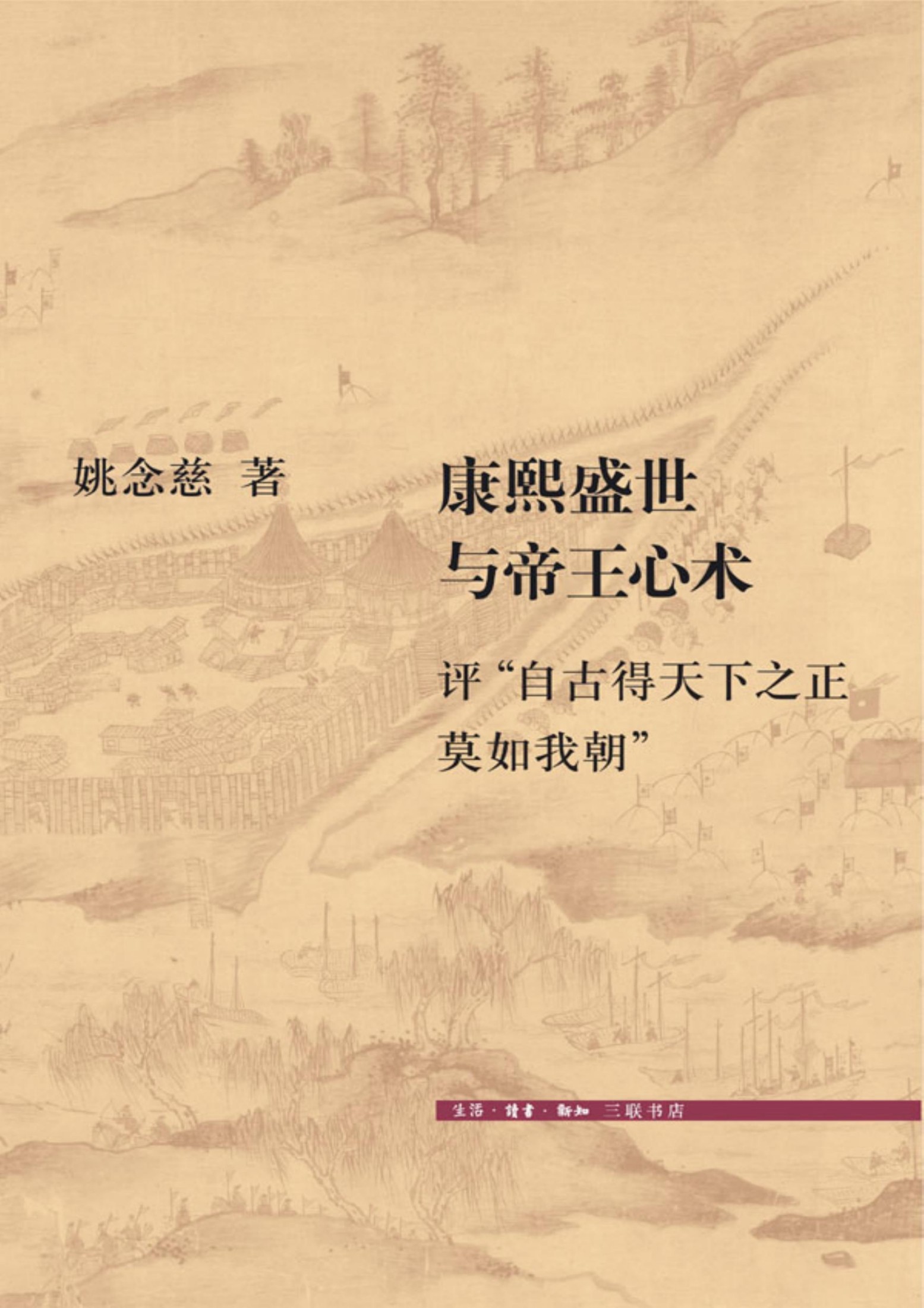 康熙盛世与帝王心术：评"自古得天下之正莫如我朝"