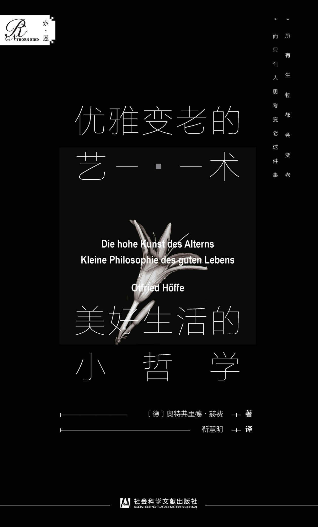 优雅变老的艺术：美好生活的小哲学【我们如何才能愉快地、有尊严地变老？ 】 (索恩系列)