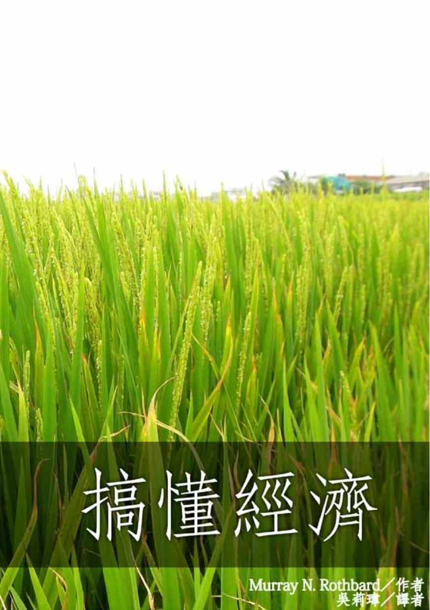 搞懂經濟（Making Economic Sense）