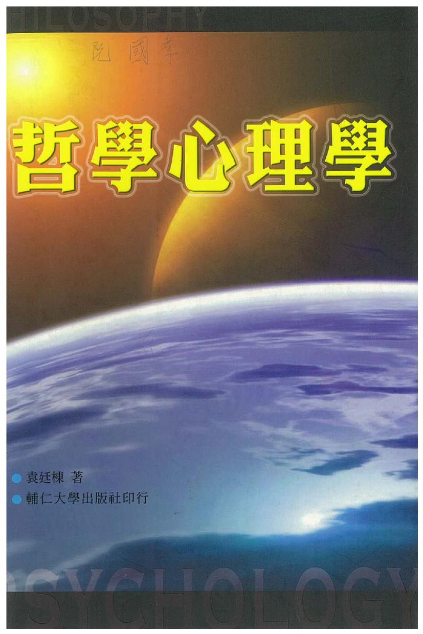 哲學心理學