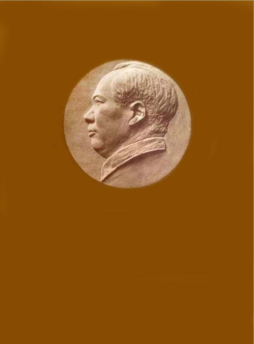 毛泽东选集4