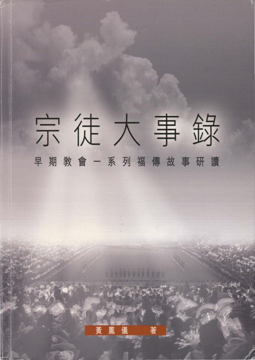 宗徒大事錄 早期教會一系列福傳故事研讀