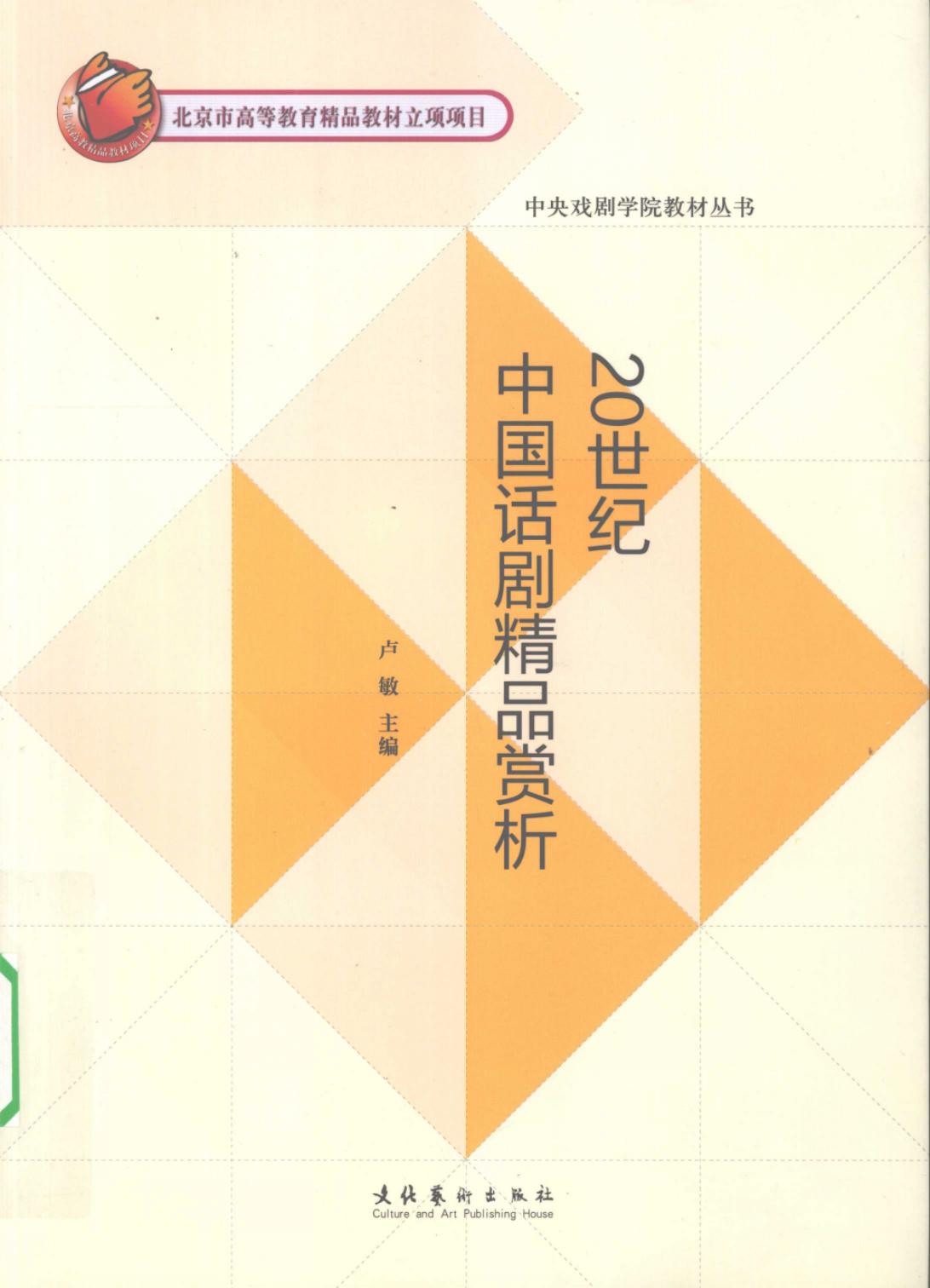 20世纪中国话剧精品赏析
