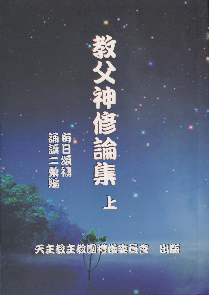 教父神修論集上