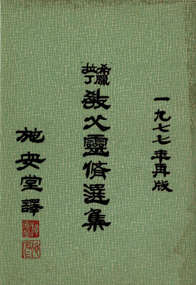 希臘拉丁教父靈修選集(1977再版)