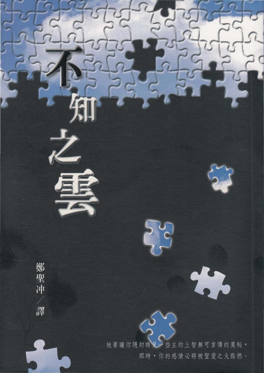 不知之雲 (Cloud of Unknowing)