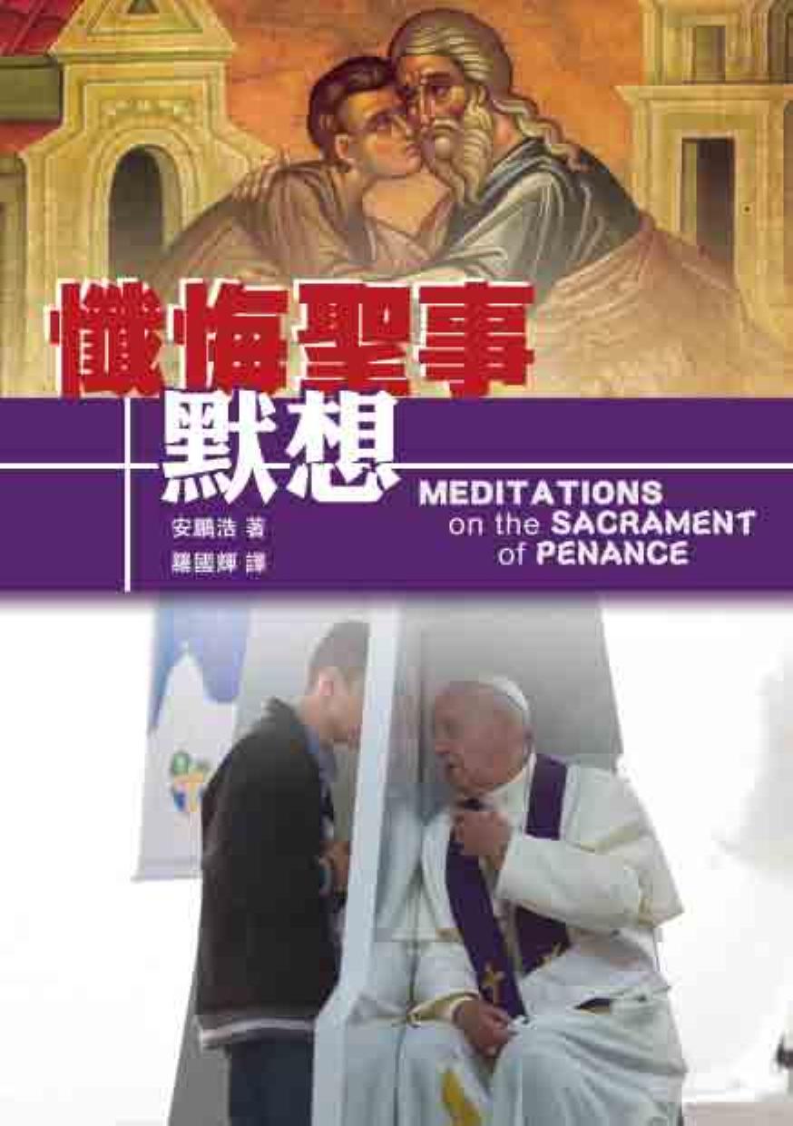 懺悔聖事默想