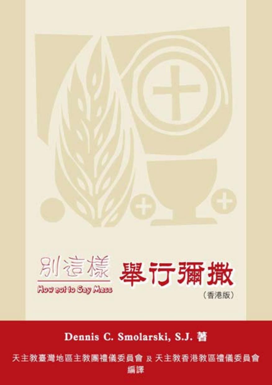别這樣舉行彌撒
